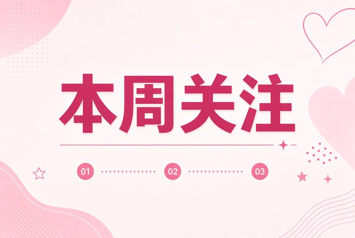 每周编辑选